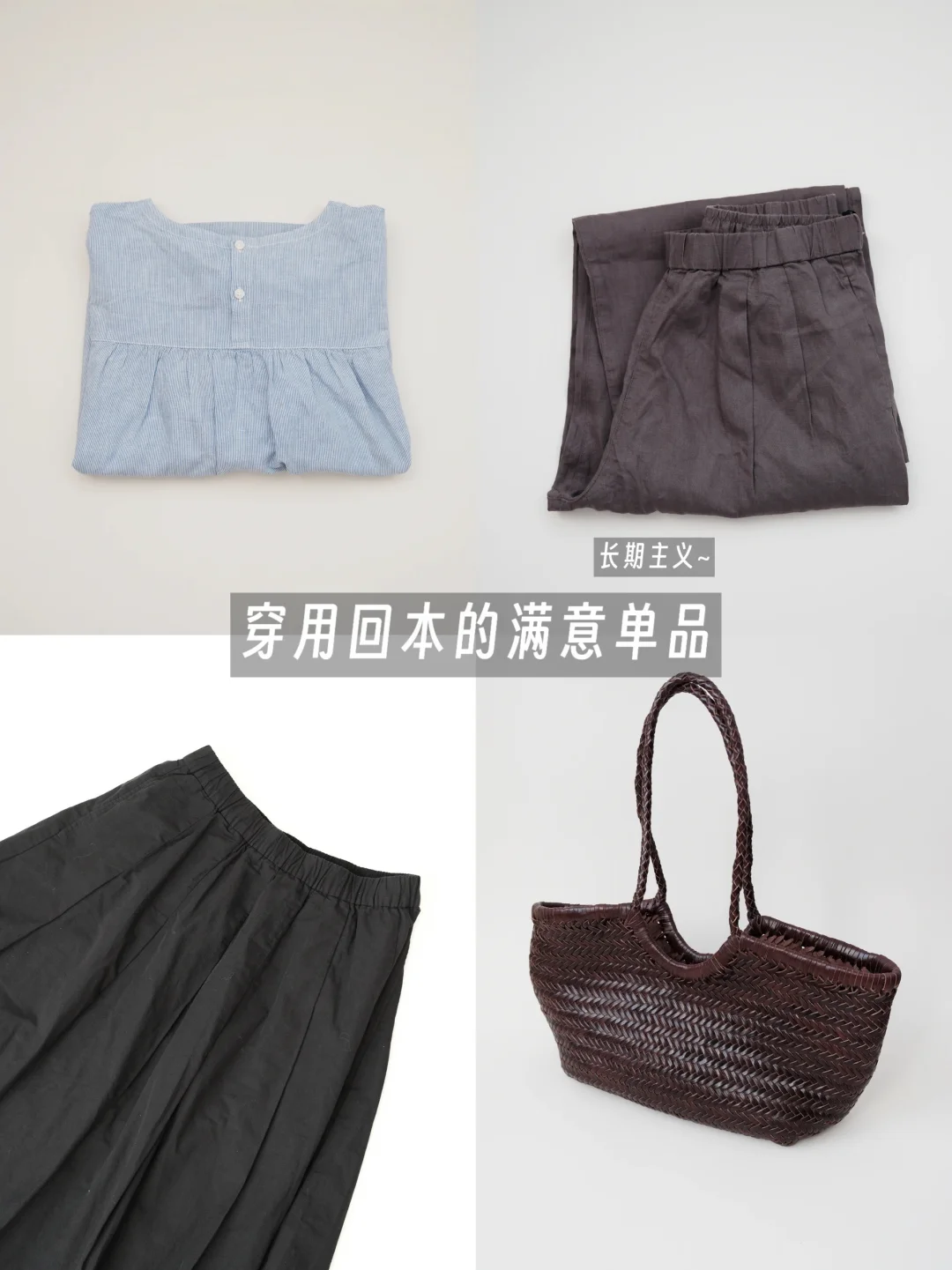 长期主义~穿（用）回本的满意单品