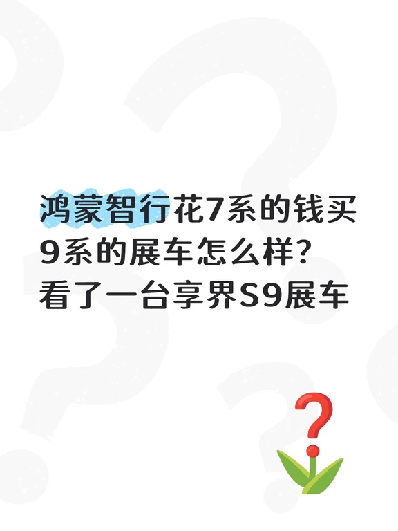 鸿蒙智行花7系的钱买9系的展车怎么样？ 看了一台享界S9展车