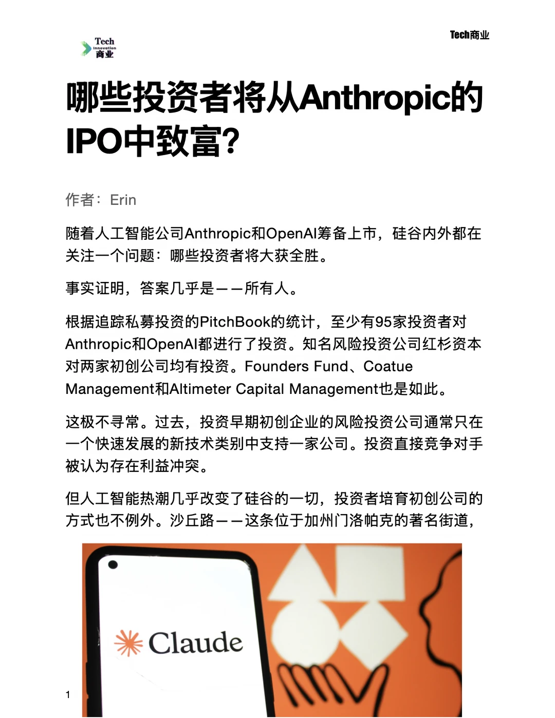 哪些投资者将从Anthropic的IPO中致富？