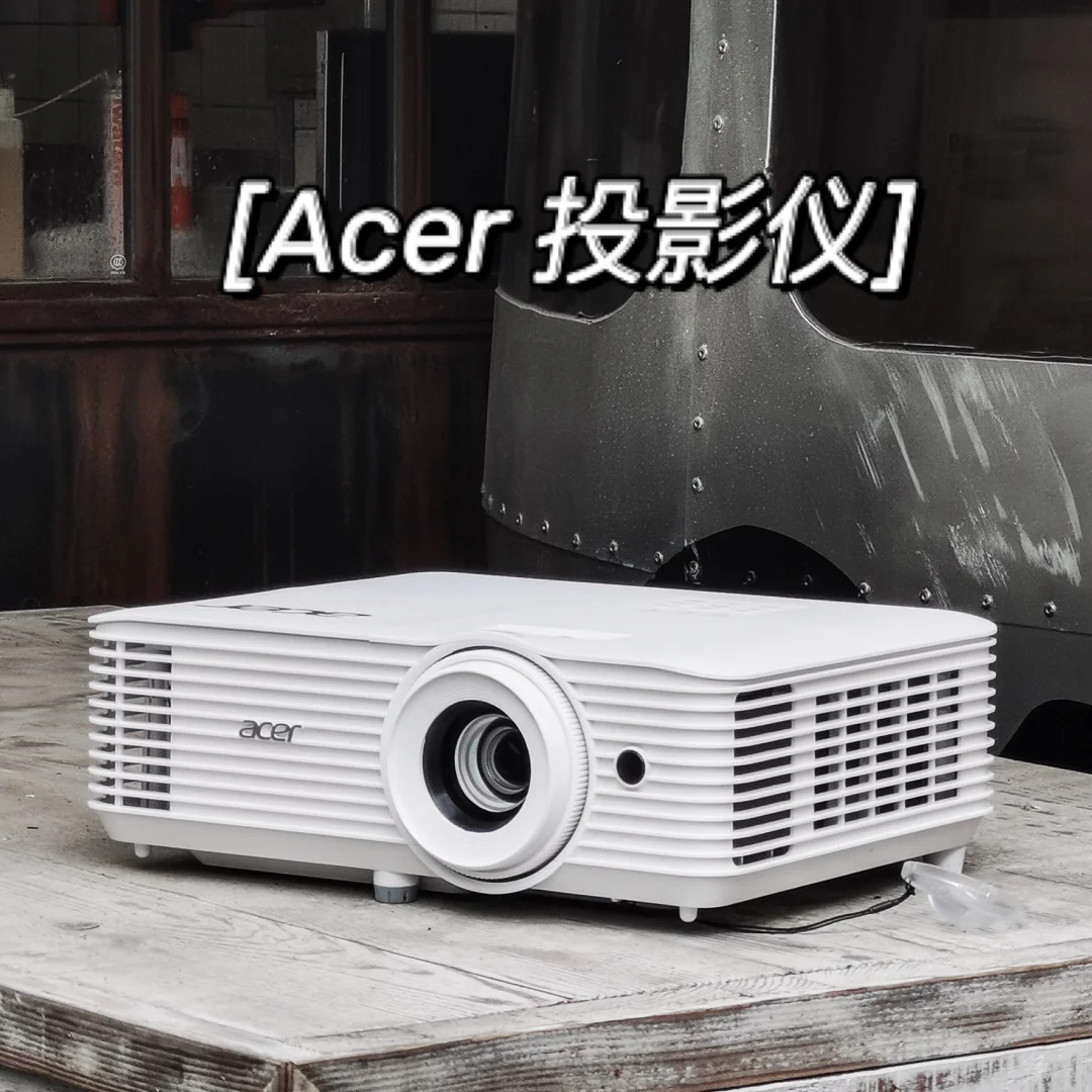 数码分享｜Acer 投影仪