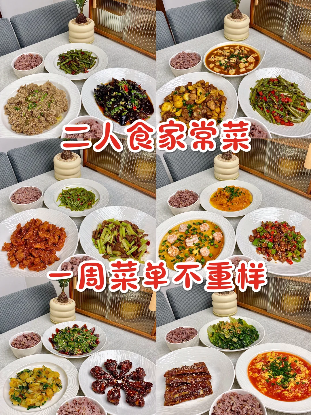 二人食｜一周家常菜不重样