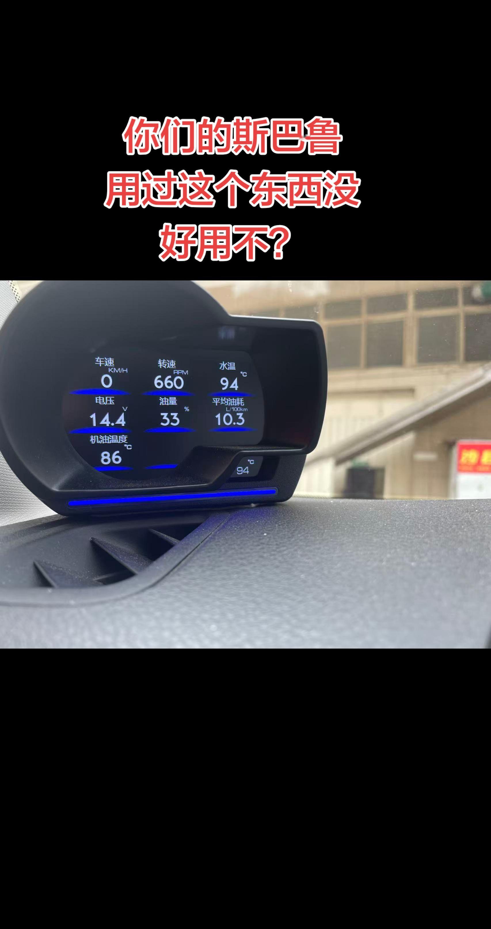 没有水温表，出去玩很担心，用过这个东西的车友分享一下，好用不？我也整一个😂遇见斯巴鲁车友会 斯巴鲁 森林人 真实生活分享计划