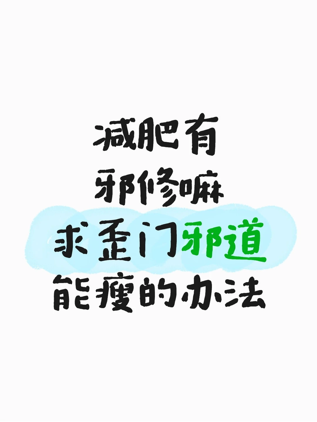 减肥有邪修嘛 求歪门邪道能瘦的办法