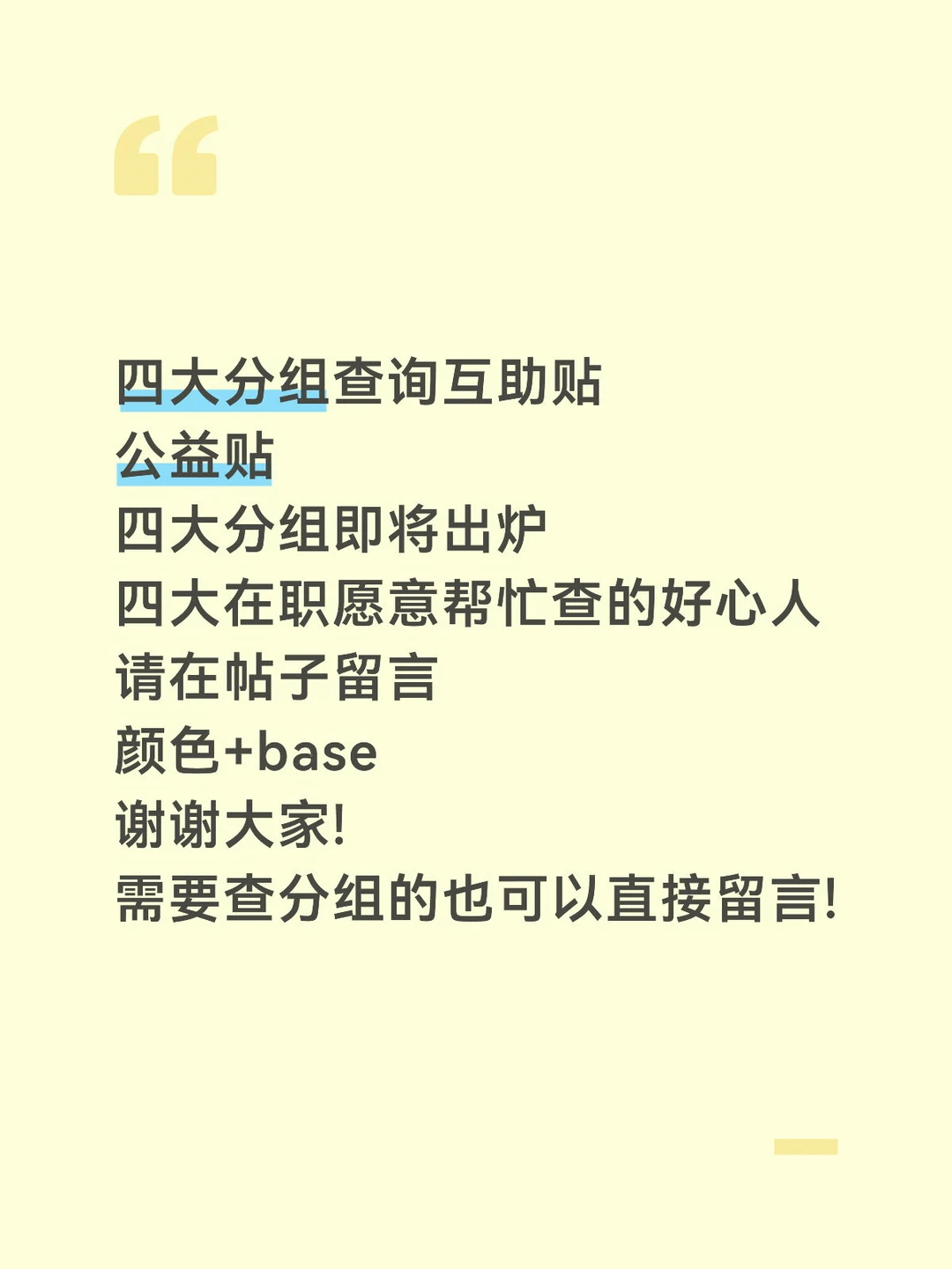 四大分组即将出炉，公益互助贴