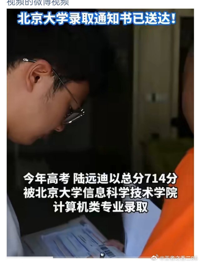 #男生去年考上北大放弃今年再次考上#8月18日，北京大学2026级本科新生正式报道，虽然对于浙江海宁学子陆远迪，晚了一年，但得偿所愿。去年高考，他的成绩是693分，被北京大学医学部预防医学专业录取，因为不是他喜欢的专业，他毅然选择复读。今年的高考，他考了714分，被北京大学图灵班录取（北大图灵 ​
