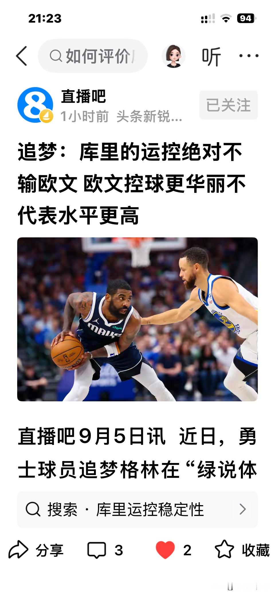 追梦格林：单论空运技术，欧文就是联盟的天花板，但是库里丝毫不比他差，两人处于同一级别，只是两人的风格不一样，前者喜欢来一套华丽的动作，到篮下终结，而后者更倾向于灵活机动、简单实用，你不能说欧文比库里控运更好，那是不符合实际的。

格林，作为库里多年的队友，确实是懂球的，他的评价不偏不倚、恰如其分。