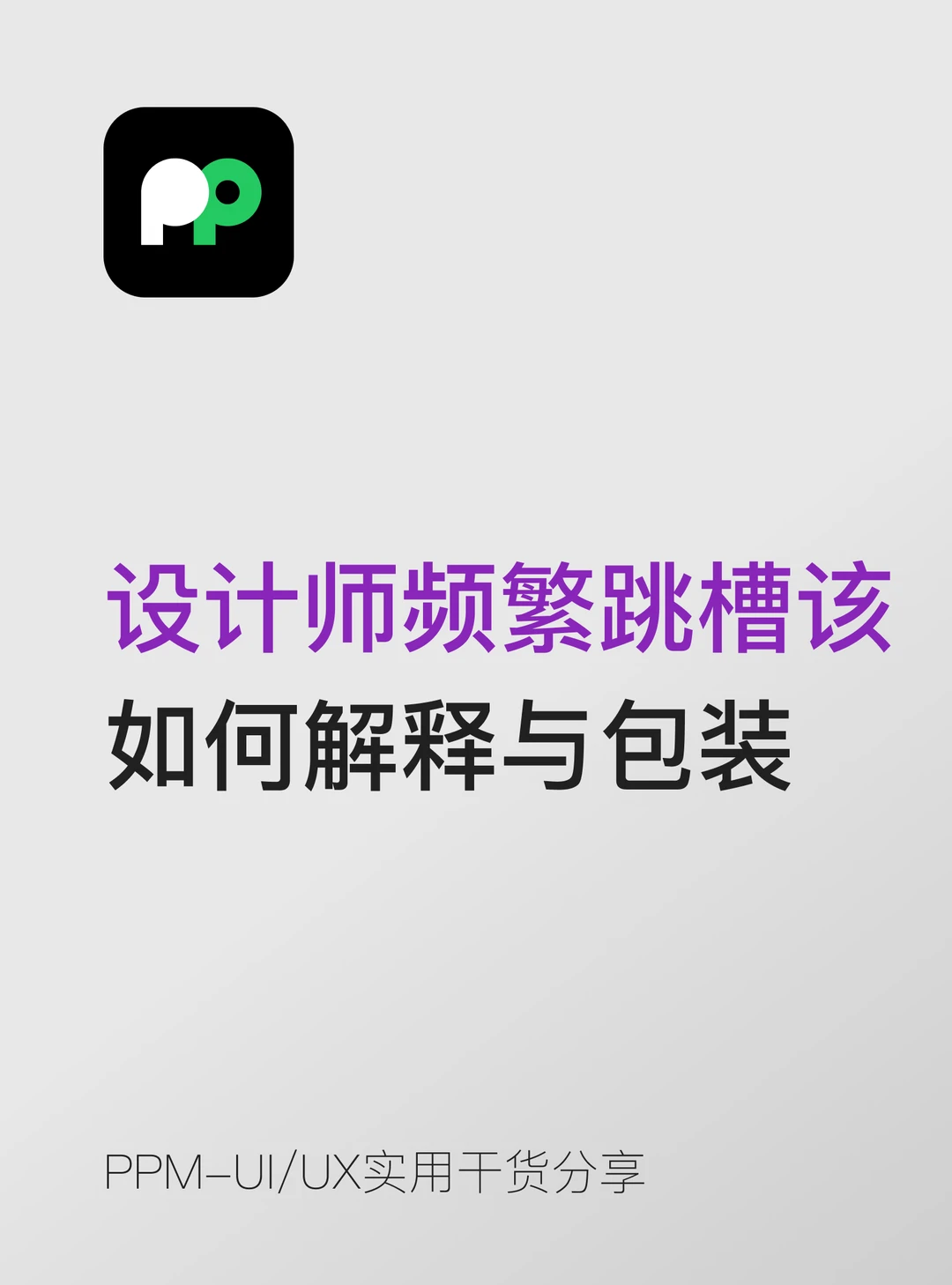 设计师频繁跳槽该 如何解释与包装