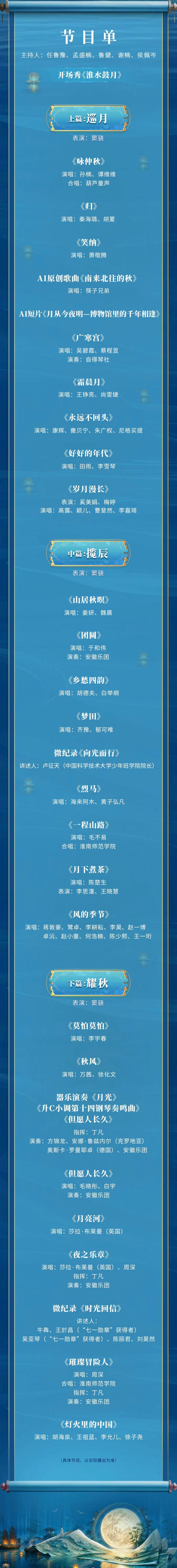 #央视中秋晚会节目单官宣#
秋光寄意，月映山河。2026中秋晚会节目单发布，晚会以中秋为媒，传承传统文化，与观众共赴月圆之约。
【图片来源：央视新闻】 ​