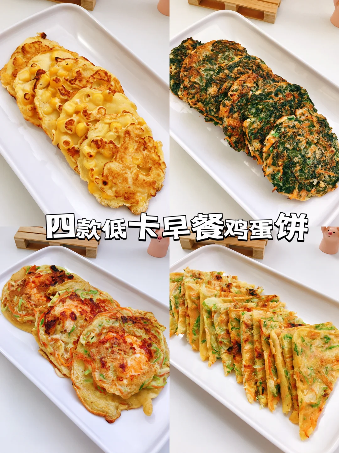 减脂餐食谱26：十分钟搞定！无需揉面的鸡蛋饼