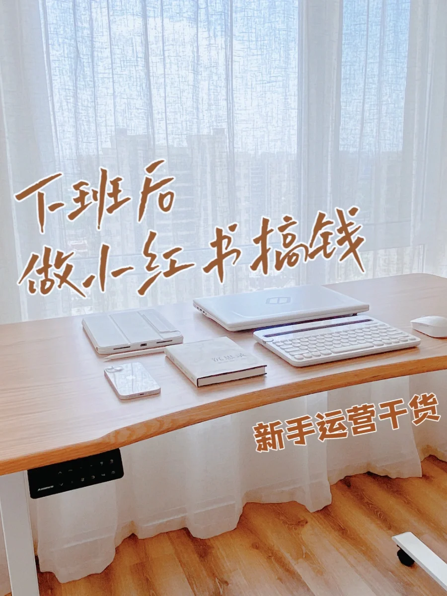 业余做博主搞钱❗️新手运营提升干货