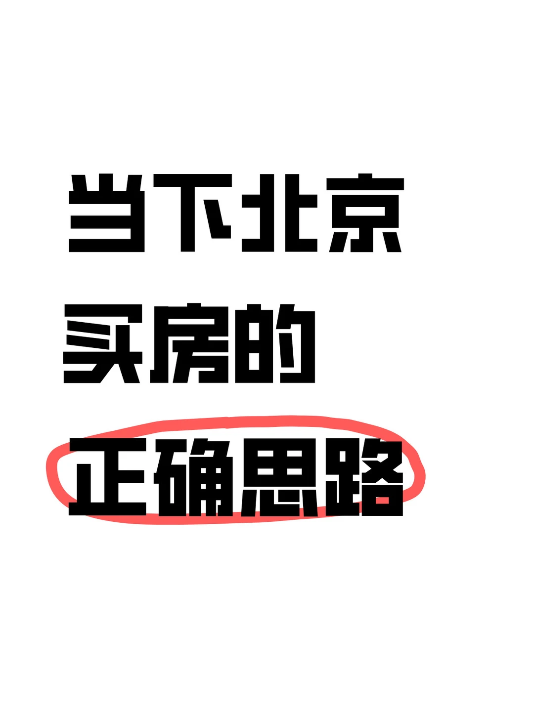 当下北京买房的正确思路（五）🔥