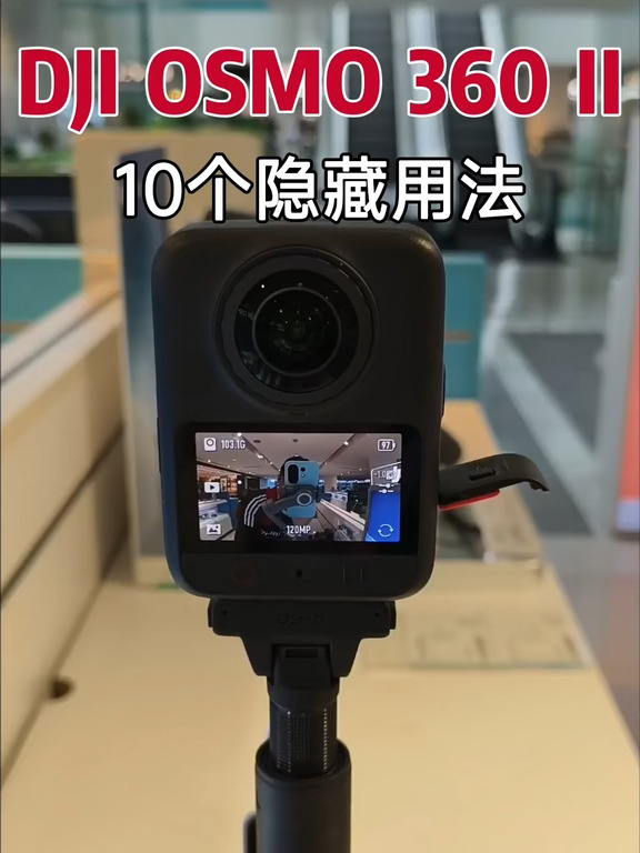 大疆 OSMO 360 II 隐藏10招📷