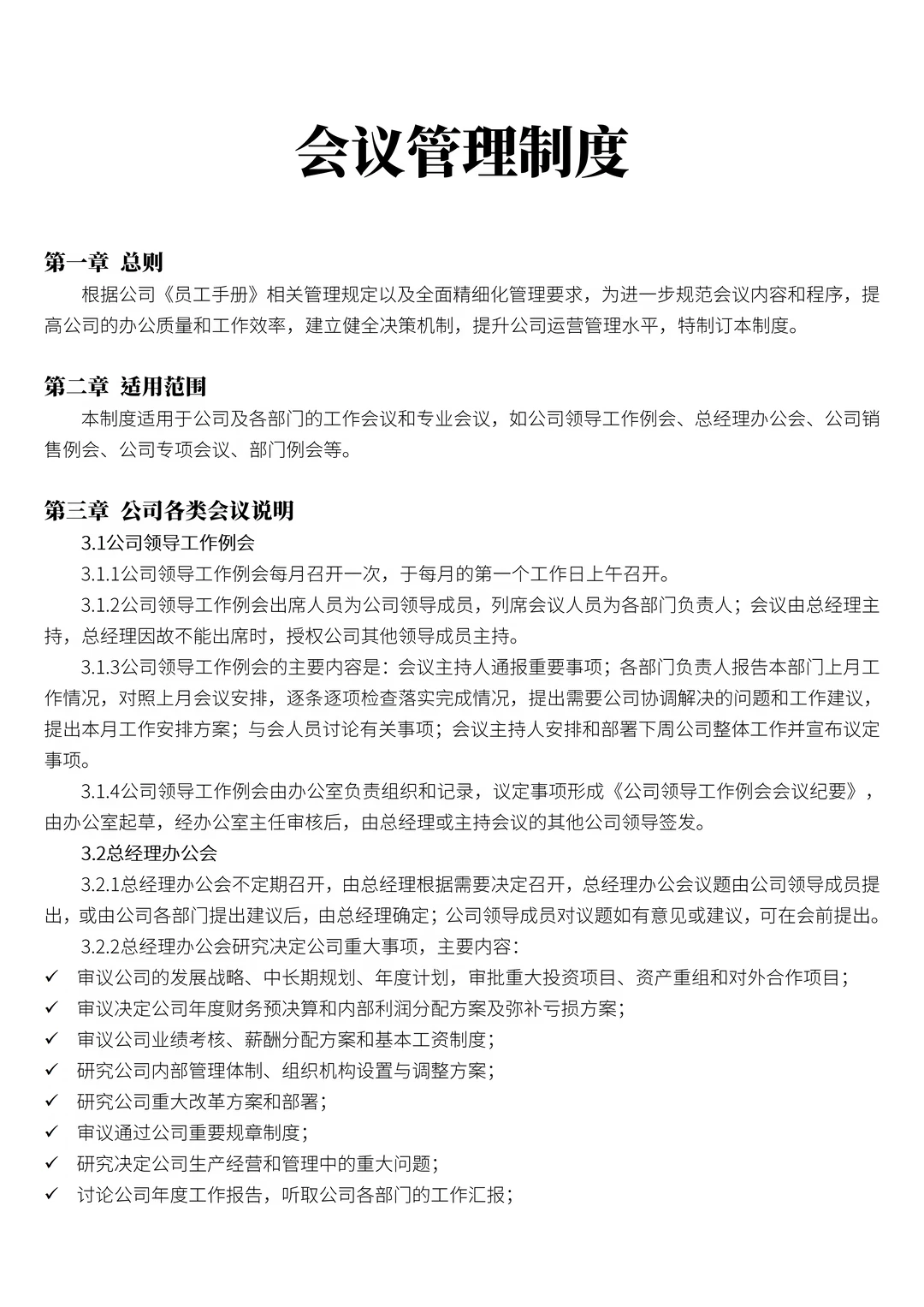 会议管理制度