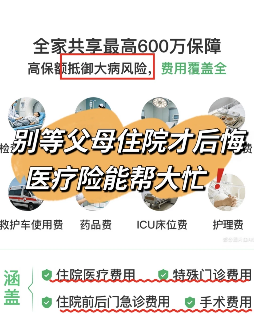 别等父母住院才后悔！医疗险帮大忙