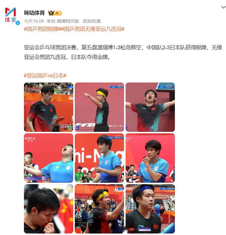 #国乒男团银牌#名古屋亚运会乒乓球男团决赛，国乒 2 比 3 惜败日本，无缘九连冠。五盘打满，过程一波三折。王楚钦第一场硬扛压力，完成让二追三拿下首分，林诗栋也拿下一局。可惜后面两场没能守住，决胜盘温瑞博对阵松岛辉空 1 比 3 落败。这套队伍处于新老交替阶段，很多小将第一次打亚运决赛。竞技体 ​