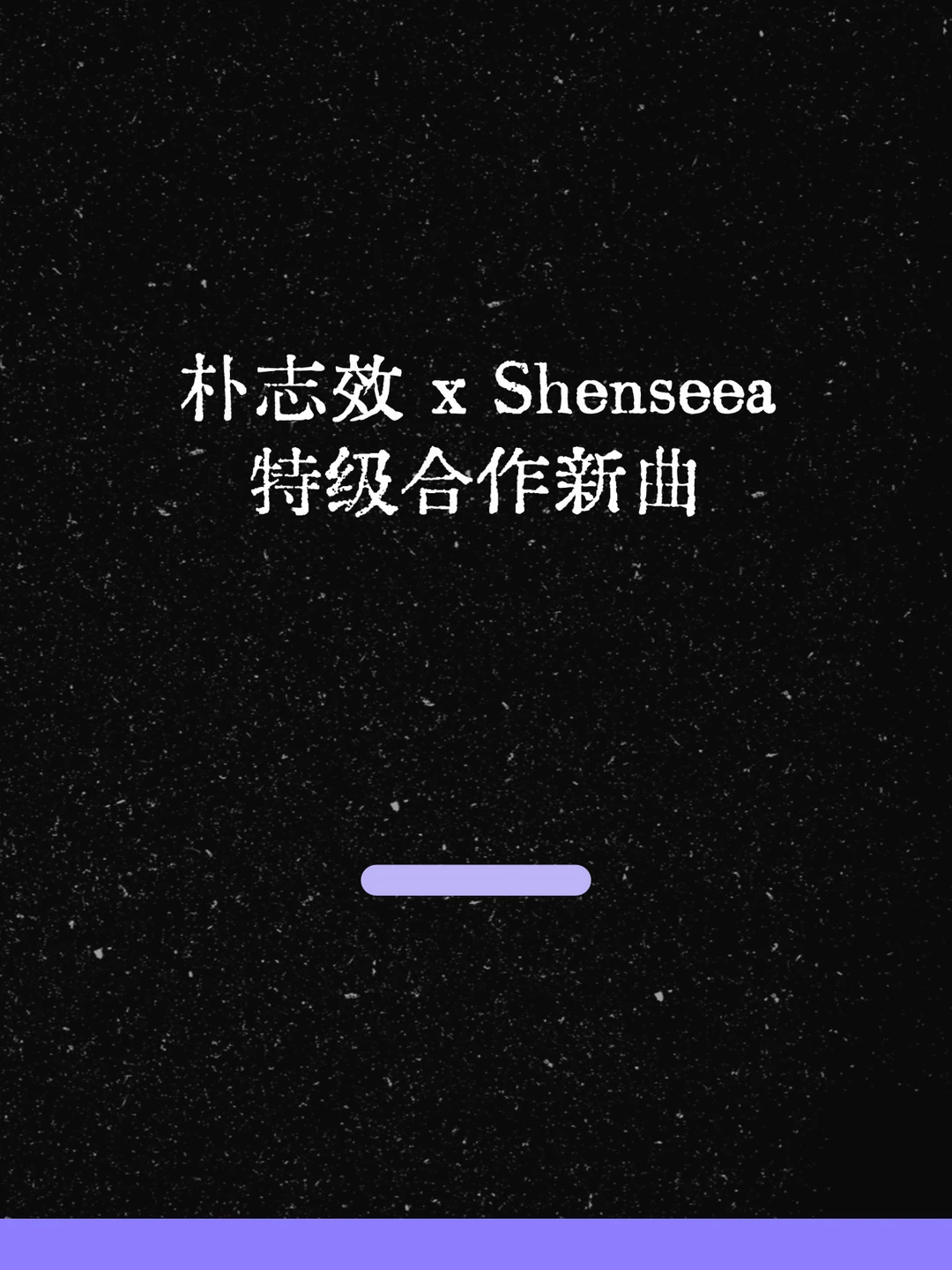 最新！朴志效 x Shenseea特级合作！
