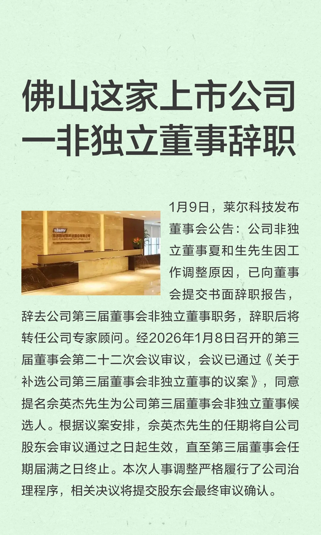 佛山这家上市公司一非独立董事辞职