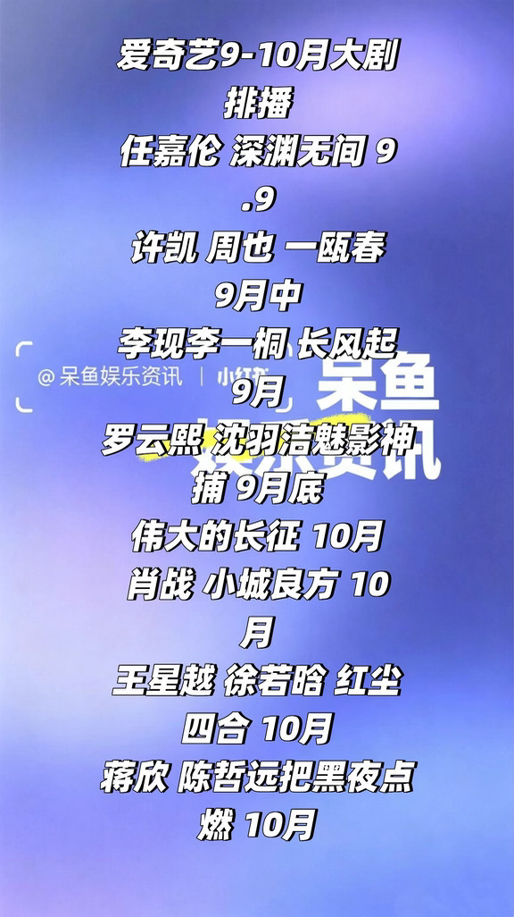 爱奇艺9-10月大剧排播❗️