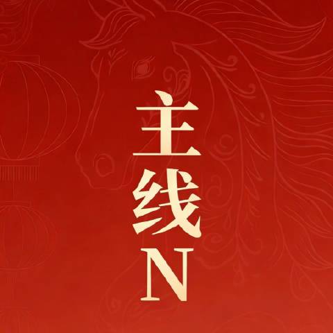 主线N