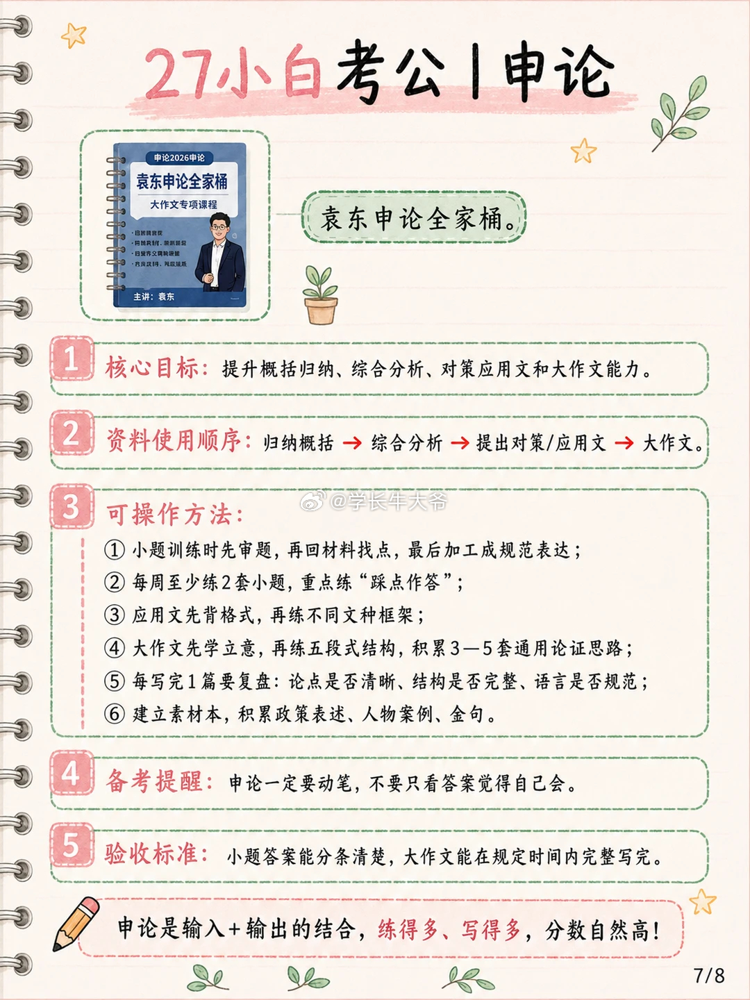 27考公人怎么从0开始学考公

27公考资料：

刚结束本年度国省考，复盘了一路踩过的坑，专门写一篇零基础攻略，送给27年备考、此刻还一头雾水的考公人，也为自己再战铺路。
首先，考公对普通人和聪明人是两套节奏。如果你不是悟性极高、一点就通的类型，别轻信短期上岸的噱头，踏踏 ​