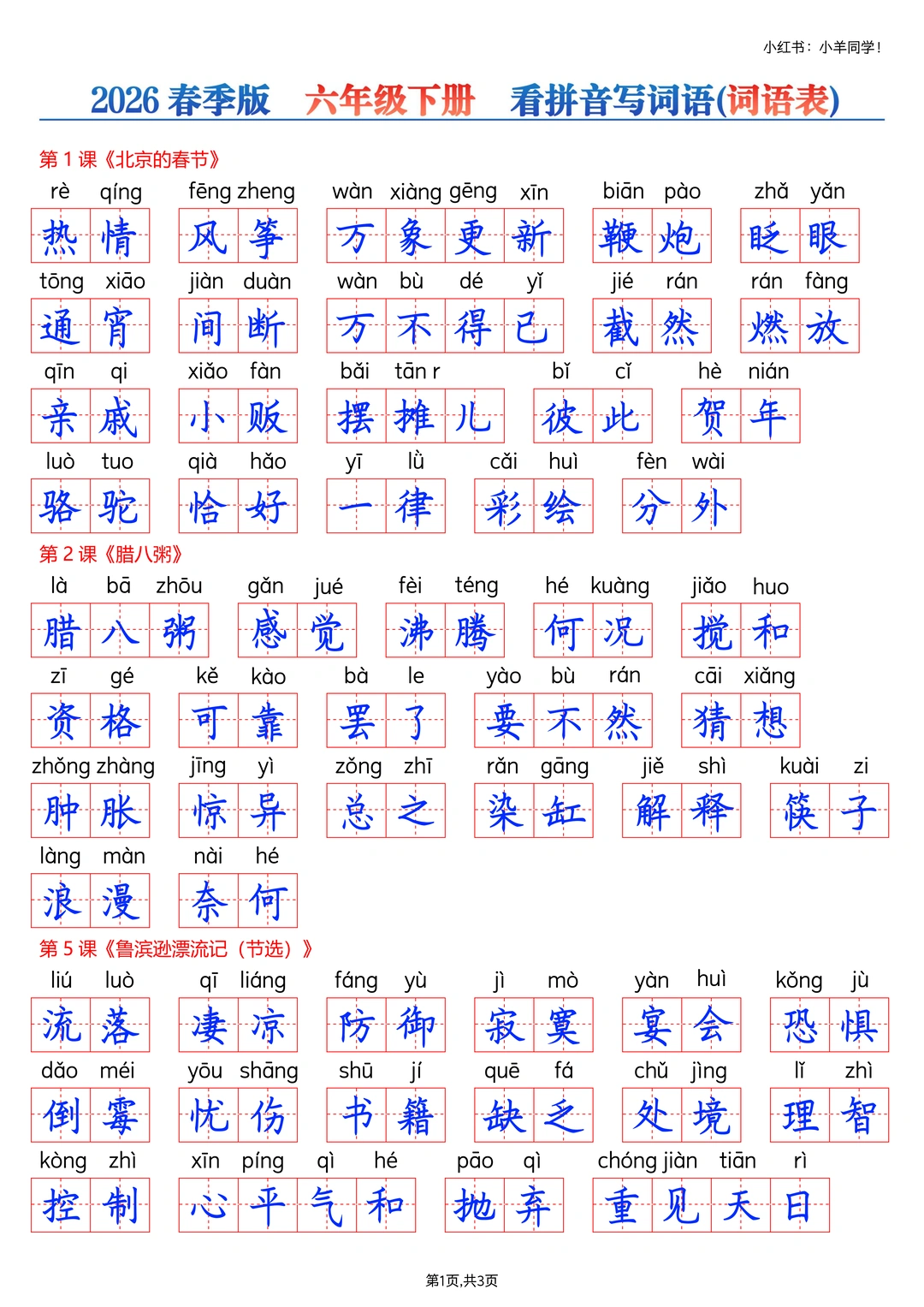 六年级下册丨看拼音写词语【2026春季版】