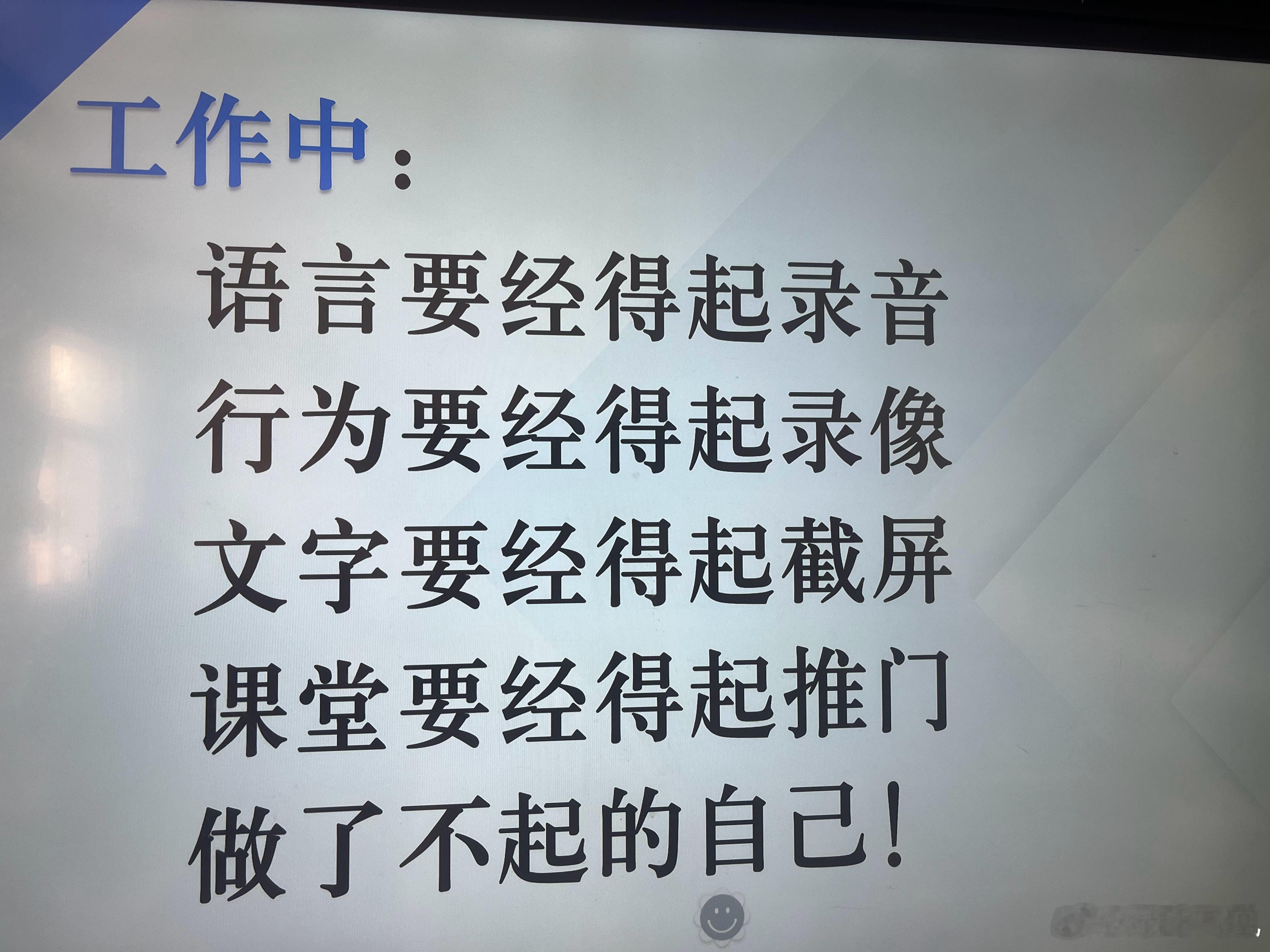 新学期，写给教师的清醒箴言
（转来的）
新学期，愿每一位教师都要做到：
语言要经得起录音
行为要经得起录像
文字要经得起截屏
课堂要经得起推门
做了不起的自己！

1. 语言要经得起录音
日常和学生谈话、与家长沟通、同事交流，说话谨慎克制。不使用过激言语、情绪化措辞，守住语言底线，说话有理有 ​