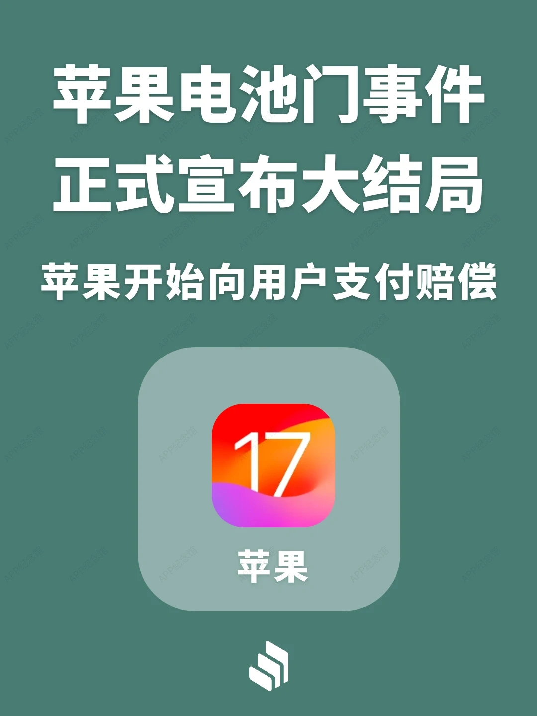 苹果电池门事件宣布大结局，开始向用户赔偿