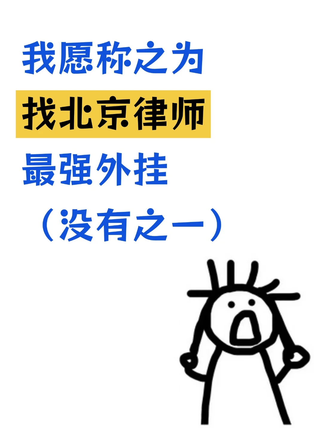 在北京这样找律师，这套外挂流程一天搞定