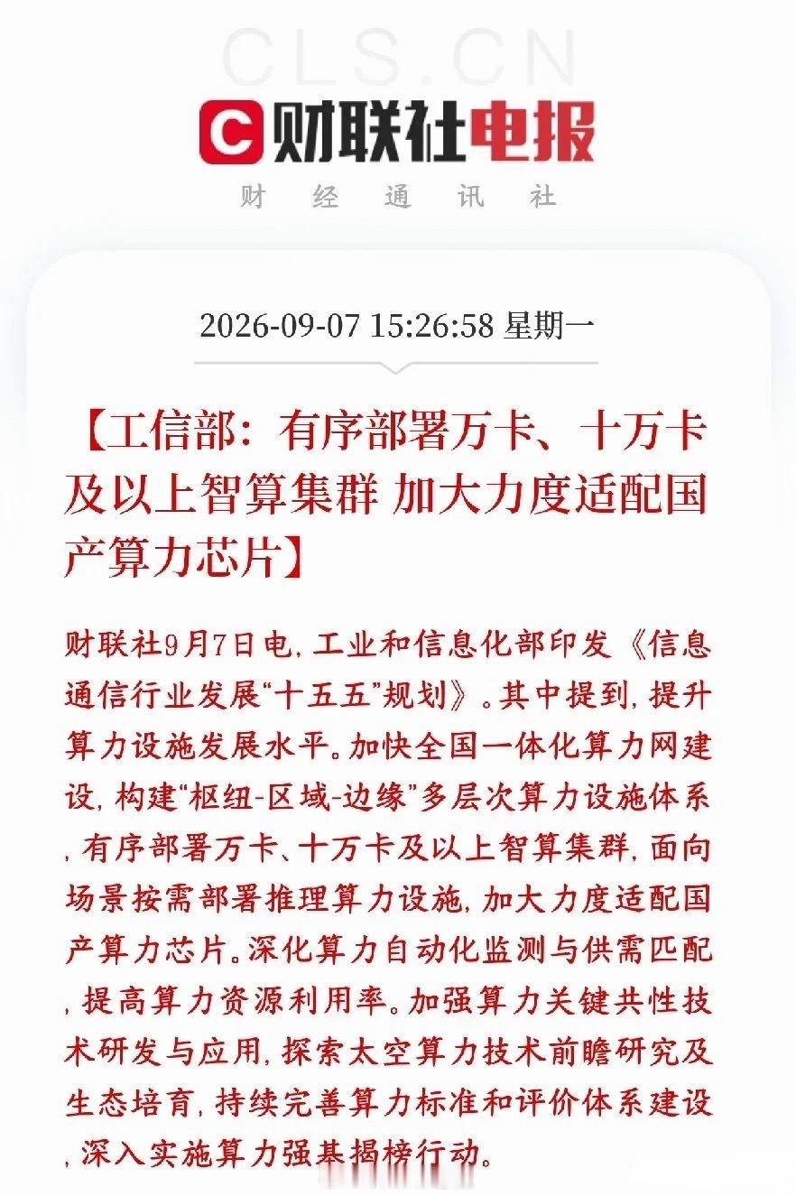 国产AI算力芯片迎来史诗级利好，后续业绩增长空间已经打开！

政策明确，国家、运营商建设算力中心，要落地万卡、十万卡级别超大规模智算集群。
简单说，万卡集群就是上万张AI芯片协同运算；十万卡集群由十万张芯片组成，专门用来训练超大参数AI大模型。建设这类超级集群，会重点加大对国产算力芯片的 ​