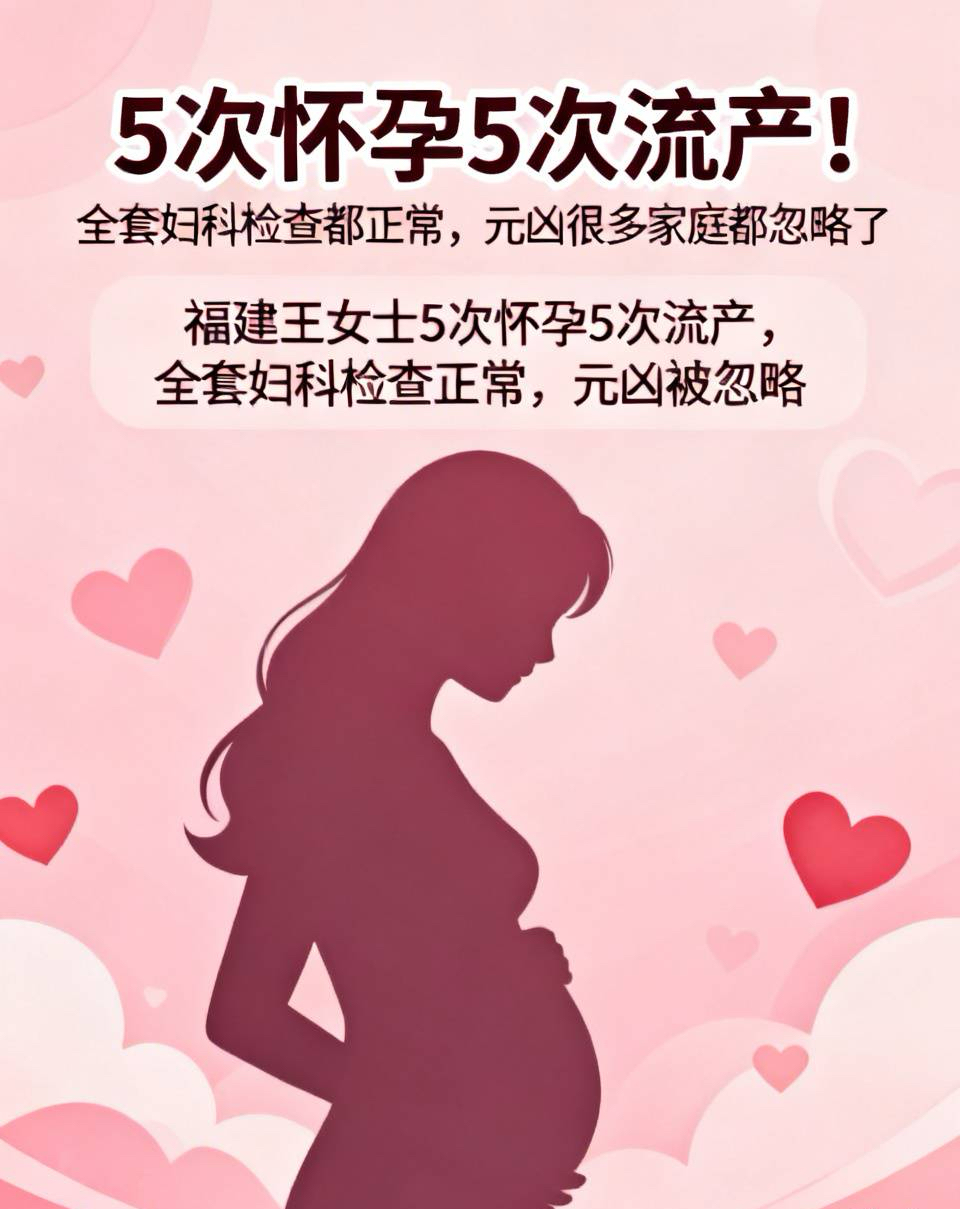 5次怀孕5次流产！全套妇科检查都正常，元凶很多家庭都忽略了💔

最近看到一则让人破防的新闻，看完真的心疼到窒息。

福建一位王女士，整整经历了5次怀孕、5次流产。
每次刚测出浅浅双杠，满怀期待，最后都是空欢喜一场😭

这五年来，她跑遍大小医院，
B超、性激素、子宫、卵巢、输卵管…全套妇科检查全部正常
