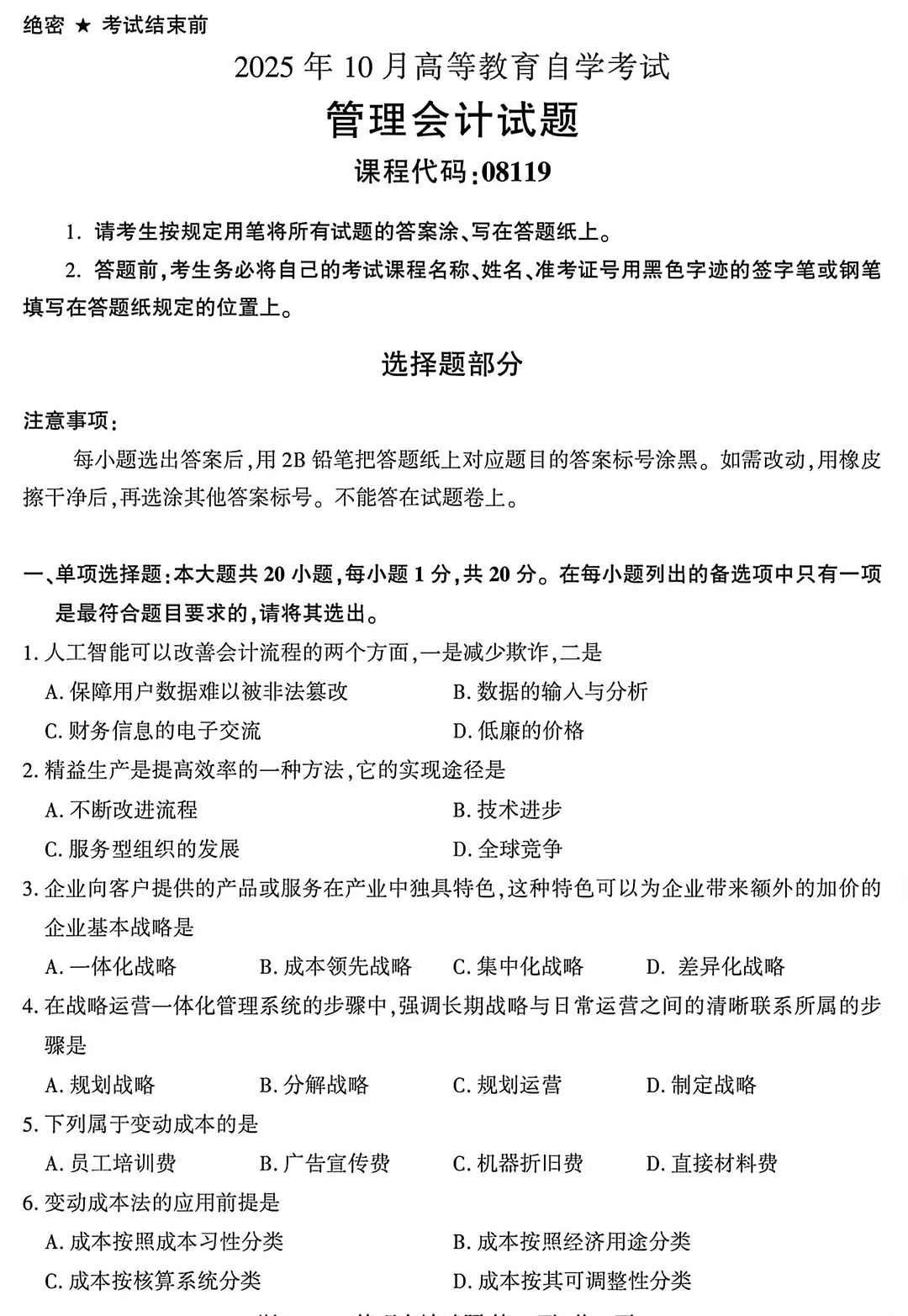 08119管理会计自考真题及答案🔥