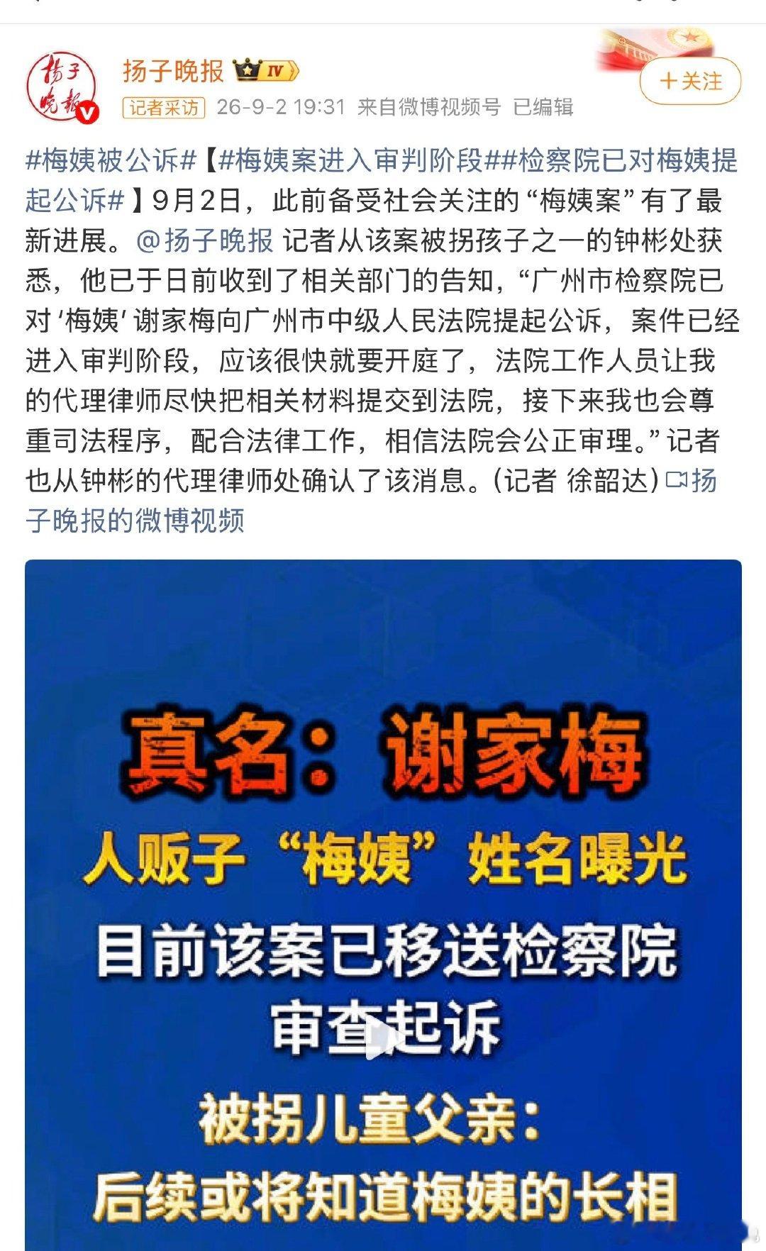 #梅姨被公诉#那个童年阴影臭名昭著的人贩子梅姨终于落网了！经过警方和受害者的不懈努力梅姨终于要受到法律的制裁了，真实面容即将被公开
梅姨真名谢家梅，也就是他害得无数家庭破碎，有受害者称，听到她被抓到的消息激动到吐！此案马上就要开庭，你们觉得梅姨会被判死刑吗？ ​
