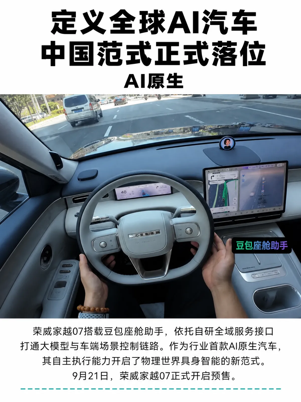 自主可控的超级大脑：豆包座舱助手让整车自主执行，9月预售
在荣威家越07的官方视频里，最抓人的不是参数，而是那块豆包屏：主驾上车，它会转过来打招呼；你说到一半，它点头、眨眼、停下来思考，节日祝福和路上喝彩说来就来。这是豆包首次以物理硬件加原生AI的形态进入座舱，动作、表情、声音三重拟人，量产阶段预装