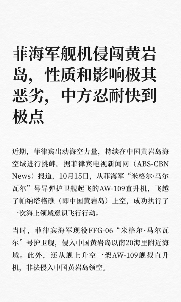 菲海军舰机侵闯黄岩岛，性质和影响极其恶劣