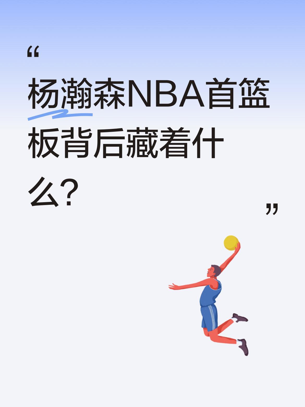 杨瀚森NBA首篮板背后藏着什么？ 开拓者对阵马刺的比赛中，杨瀚森在最后...