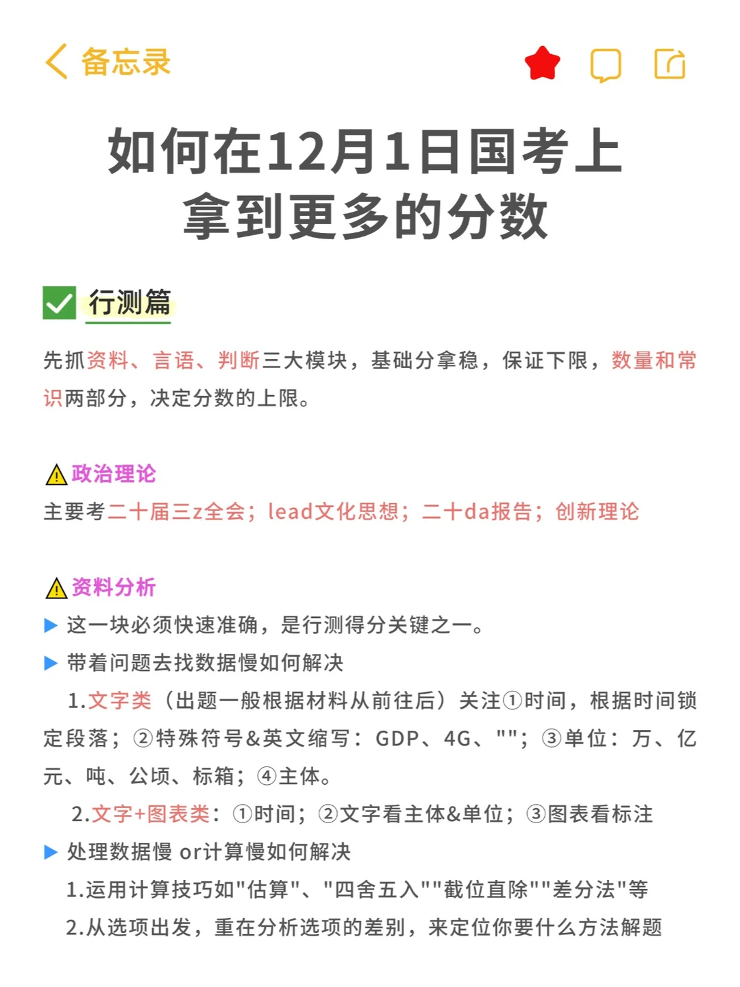 如何在12月1日国考拿到更多的分数！