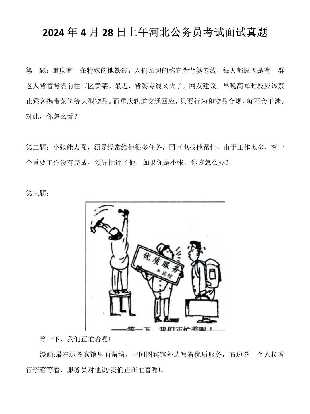 2024年4月28日上午河北省考面试真题