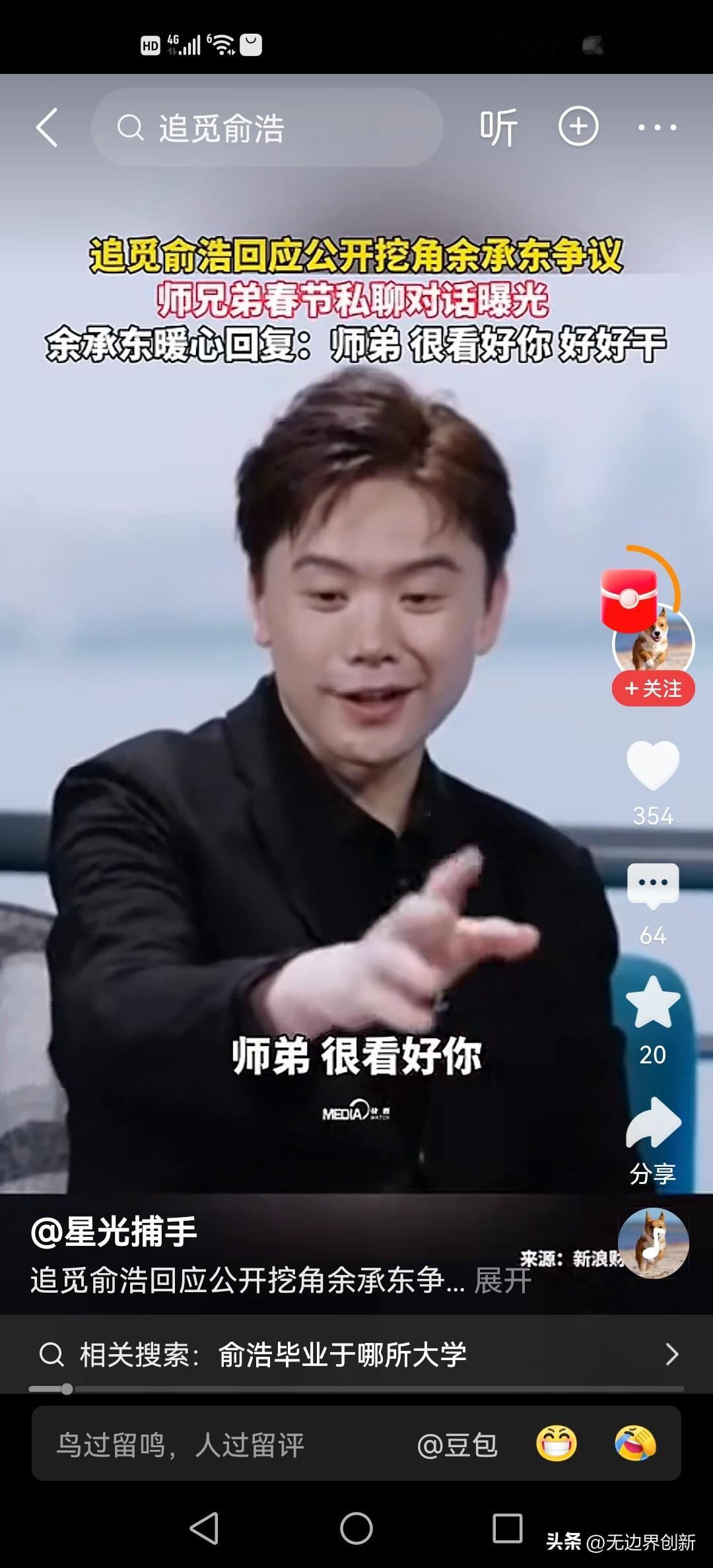 俞浩给余承东拜年，余承东尽显大气，鼓励师弟说很看好他，好好干。一点没有责备和怪罪的意思，显得非常得体和有格局！