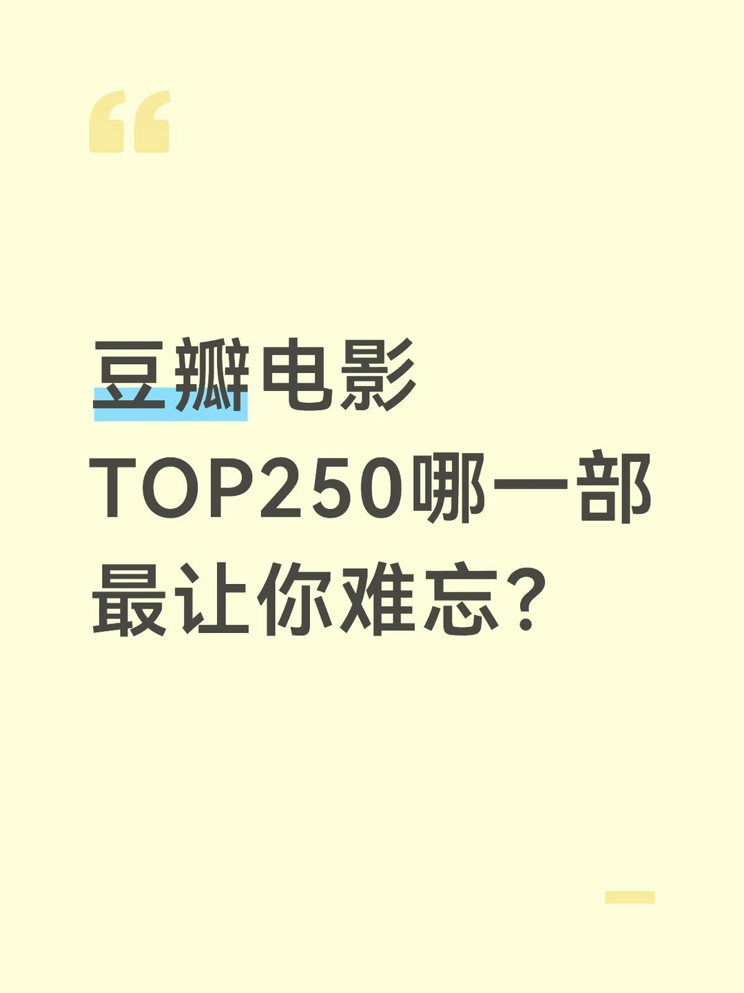 #交换片单 #催泪电影 #豆瓣高分 #电影分享 #豆瓣top250 #宝藏电影