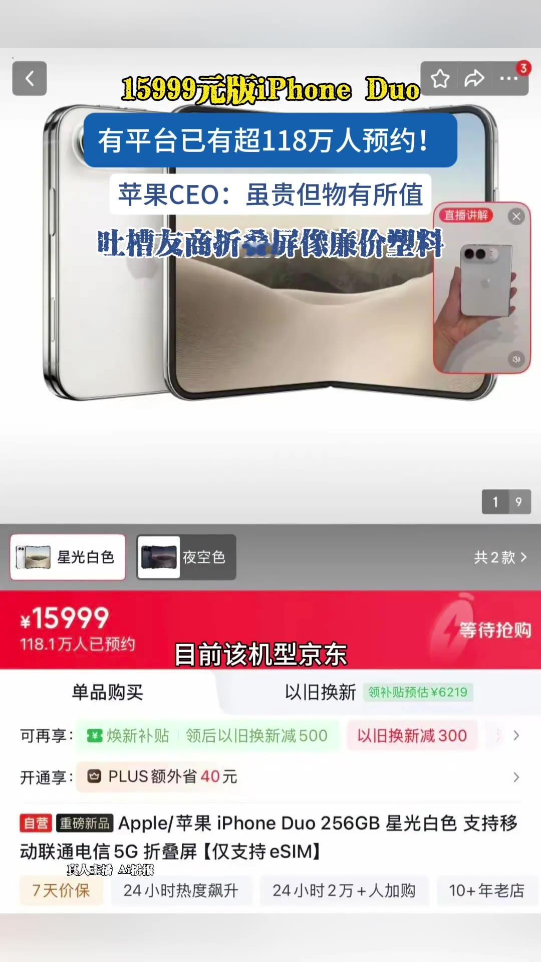 一部手机卖一万六，预约的人排到了一百多万。苹果新CEO还在播客里补了一刀：友商的折叠屏摸起来像廉价塑料。

（信息来源：海报新闻）

这话搁谁身上都得愣一下。

15999元的国行起售价，京东预约超118万人，得物上已经有人标到接近6万成交。苹果首款折叠屏iPhone Duo，还没正式开卖，先把场子