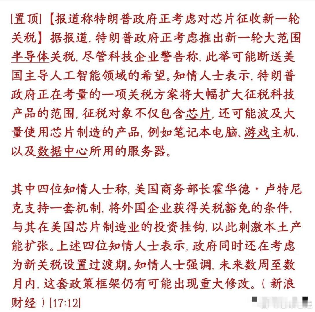 半导体再遇外部扰动！美方拟扩征关税，配套豁免绑定本土建厂 ​