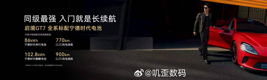 启境GT7全系搭载宁德时代电池，提供两种续航版本，最高纯电续航可达90...