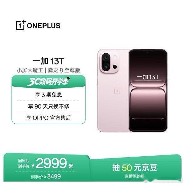 我在京东发现了一款物美价廉的商品，推荐大家一起来看：一加 13T 16GB+512GB 怦然粉 oppo 性能超强小直屏 骁龙 8 至尊版 6260mAh电池 智能游戏手机 国家补贴 点击查看： ​