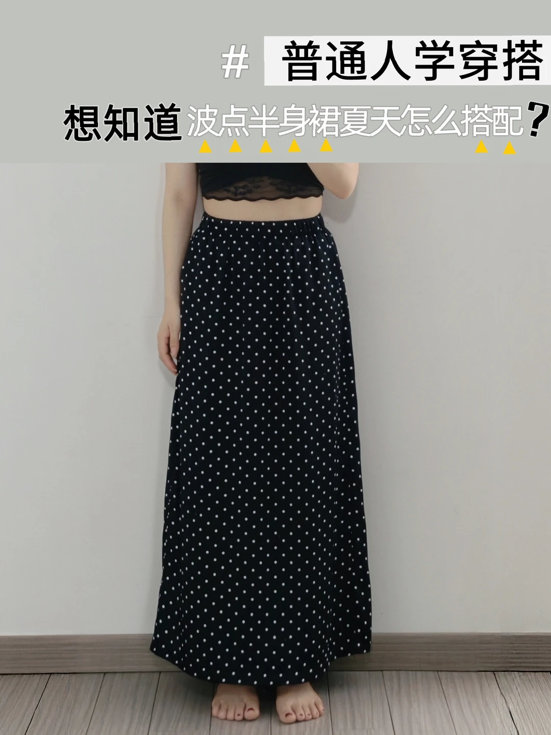hotwo波点半身裙搭配公式普通人穿出氛围感
