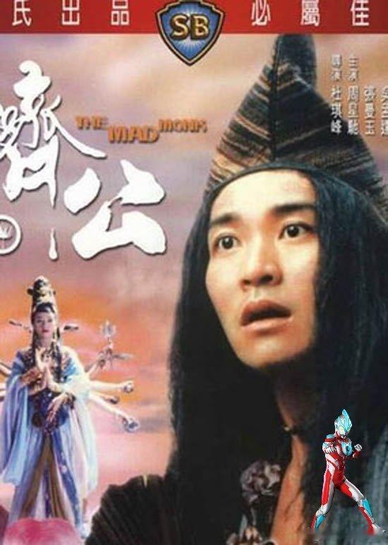 我很律师 【《济公》（The Mad Monk）】是1993年由杜琪峰...