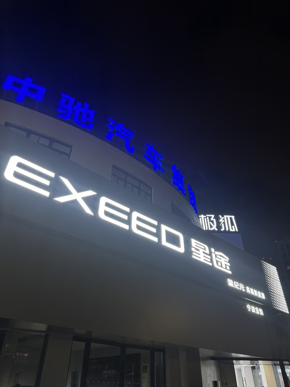 宁波星途宝悦｜夜晚门头也太有氛围感✨