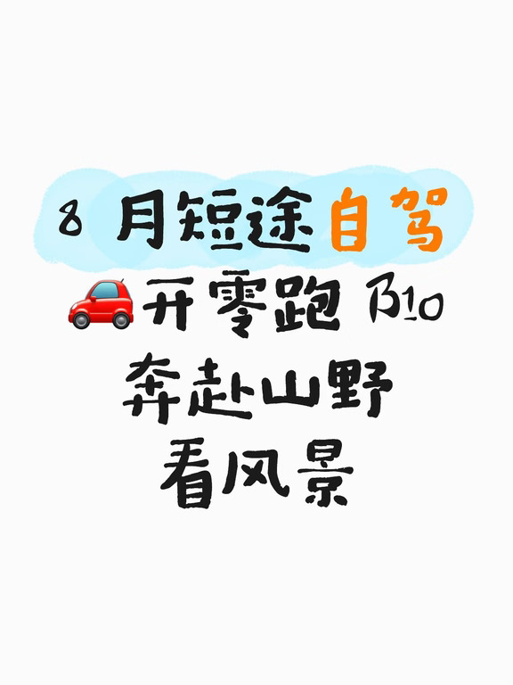 8 月短途自驾 开零跑 B10 奔赴山野看风景