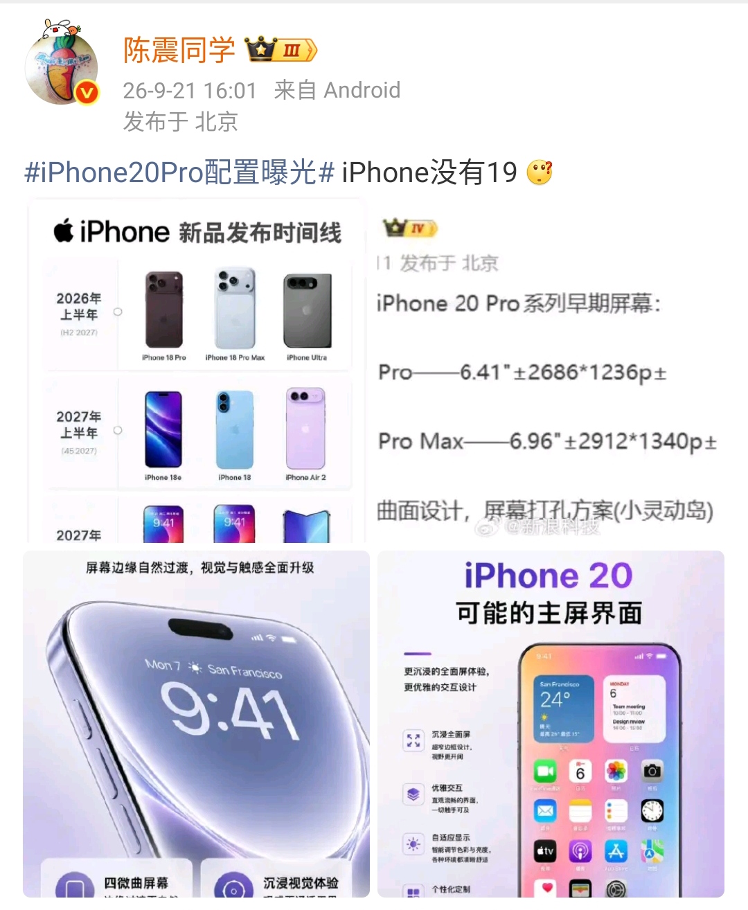 陈震：iPhone20Pro配置曝光 iPhone没有19 [what]  ​​​

难道又跟当年一样，直接就跳到了X？这让我们想起了国内某家手机厂商也是如此做的，而且还跳了两遍， IPhone如果不发布19，那么国内的厂商还跟着跳不跳呢？

说回iPhone手机，现在看来几乎是两年一大换代，隔