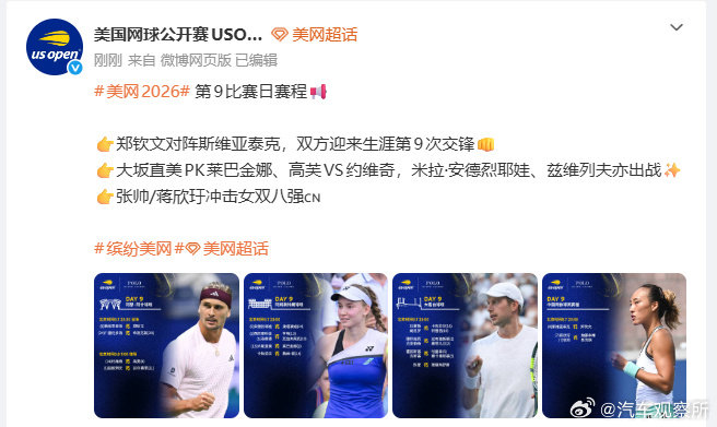 【#郑钦文斯瓦泰克迎来生涯第9次交锋#】9月7日，美国网球公开赛USOpen发文：#美网2026#第9比赛日赛程。郑钦文对阵斯维亚泰克，双方迎来生涯第9次交锋；大坂直美PK莱巴金娜、高芙VS约维奇，米拉·安德烈耶娃、兹维列夫亦出战；张帅/蒋欣玗冲击女双八强。​