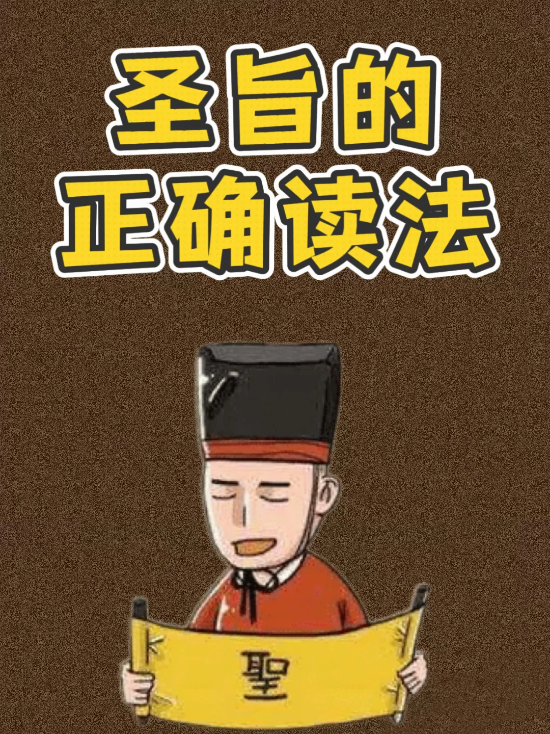 90%人读错的圣旨，全被影视剧骗了💁‍♀️
